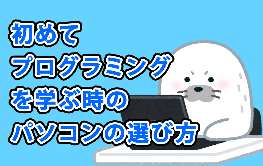 【2019年版】プログラミングを始める時のパソコンの選び方