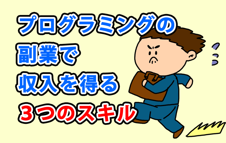 プログラミングの副業で収入を得る３つのスキル【月５万】