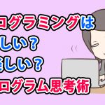 プログラミングは難しい楽しい