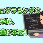 プログラミング独学と友達