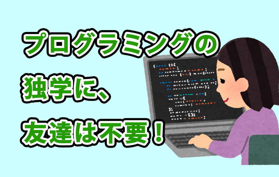 プログラミングを学ぶのに友達は必要なの？