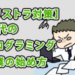 40代がプログラミング副業を始める方法