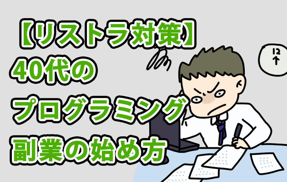 40代からのプログラミング副業の始め方（リストラ対策）