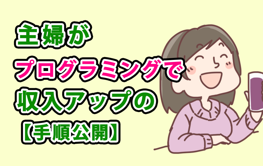 【地方はメリット】主婦がゼロからプログラミングで収入アップする手順公開