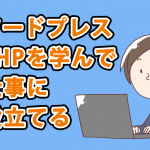 wordpress開発言語のPHPを学ぶ