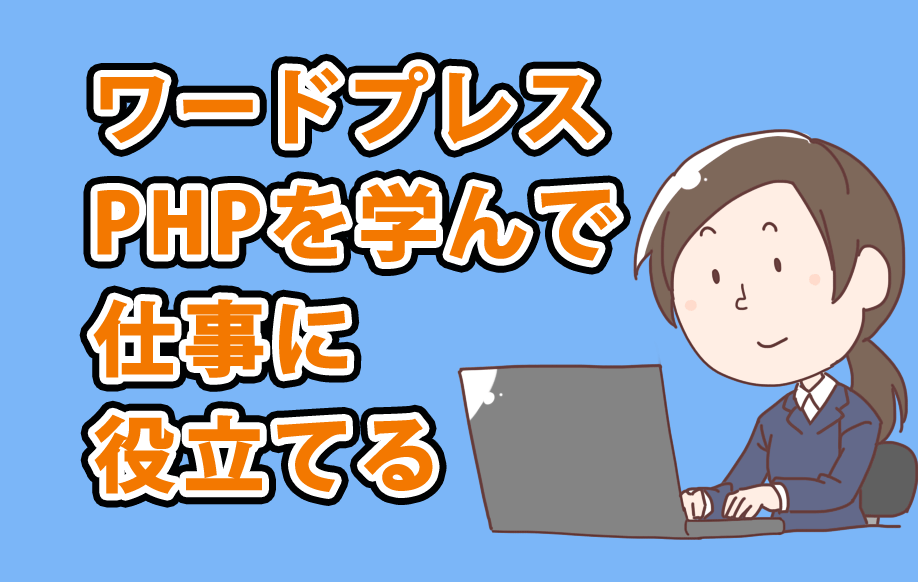 wordpressの開発言語のPHPを学んで仕事に役立てる方法