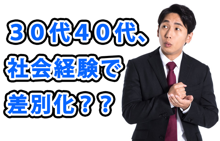 30代、４０代は、社会経験で差別化