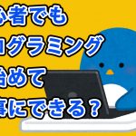 超絶初心者でもプログラミングを始める方法