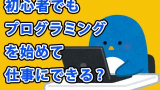 超絶初心者でもプログラミングを始める方法