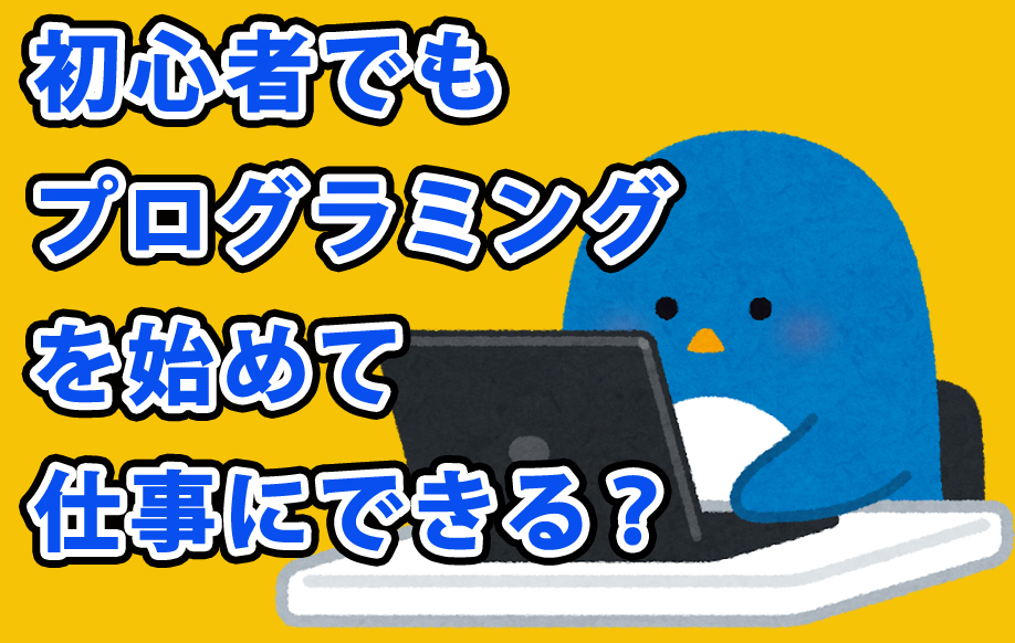 文系の超絶初心者でもプログラミングで副業を始めるには？