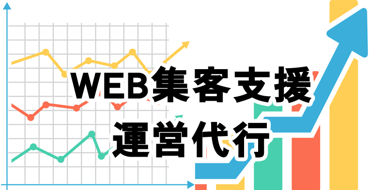 WEB集客支援・運営代行