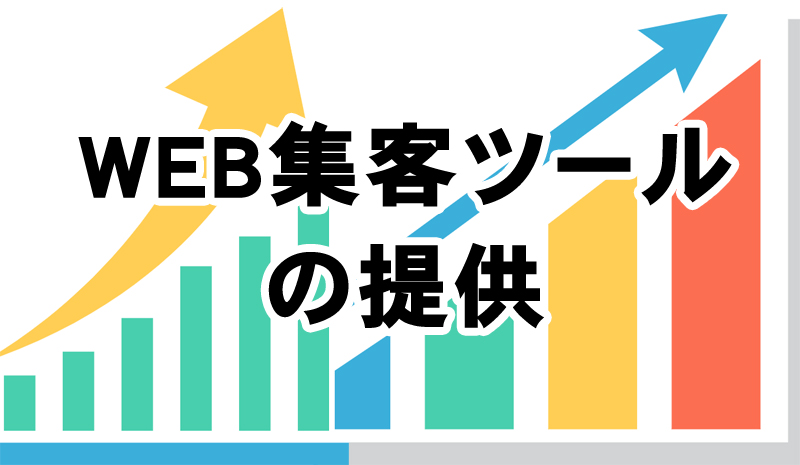 WEB集客ツールの提供