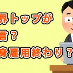 終身雇用終わり？