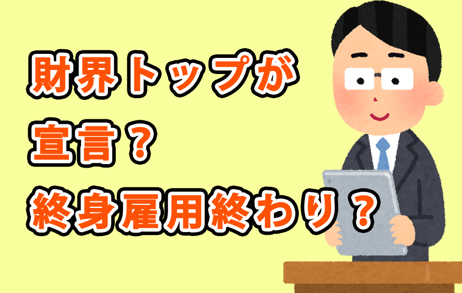 財界トップが宣言？終身雇用終わりってどゆこと？