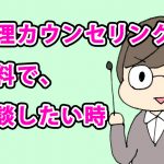 心理カウンセリングを無料で