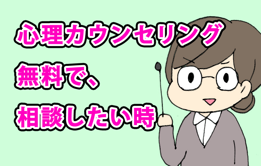 心理カウンセリングを無料で相談する件