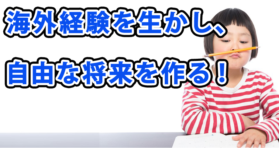 海外経験を生かし自由な未来を作るには?