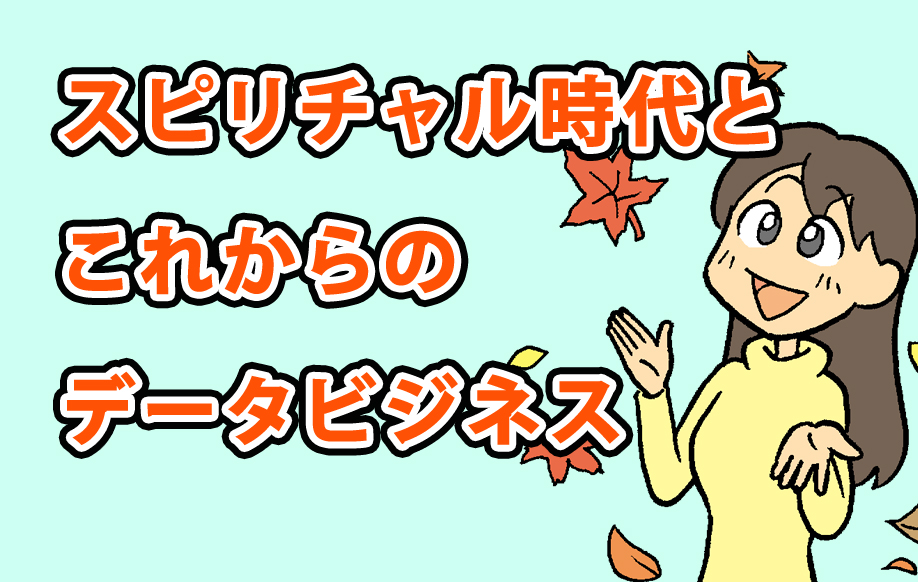 スピリチャル時代とこれからのデータビジネス